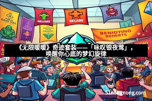 《无限暖暖》奇迹套装——「咏叹银夜莺」，唤醒你心底的梦幻旋律